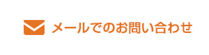 メールでのお問い合わせ