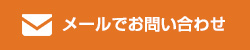 メールでお問い合わせ