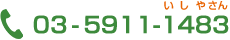 03-5911-1483
